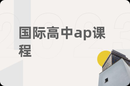 国际高中ap课程