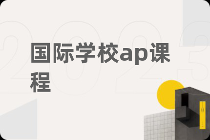国际学校ap课程