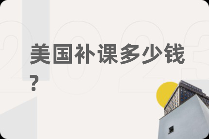 美国补课多少钱?