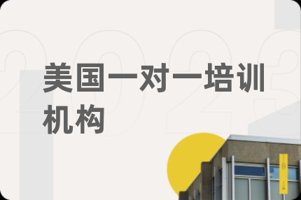 美国一对一培训机构