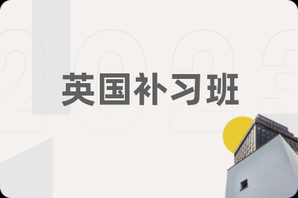 英国补习班