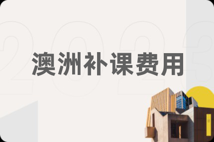 澳洲补课费用