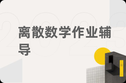 离散数学作业辅导