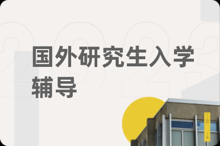 国外研究生入学辅导