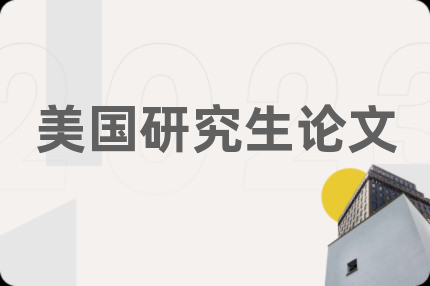 美国研究生论文