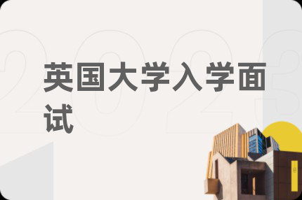 英国大学入学面试
