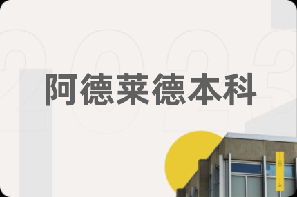 阿德莱德本科