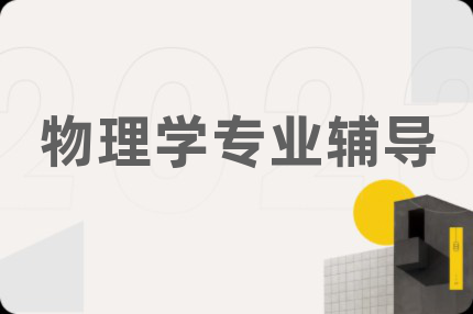 物理学专业辅导