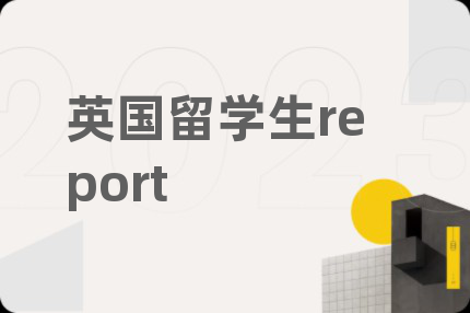 英国留学生report
