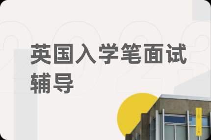 英国入学笔面试辅导