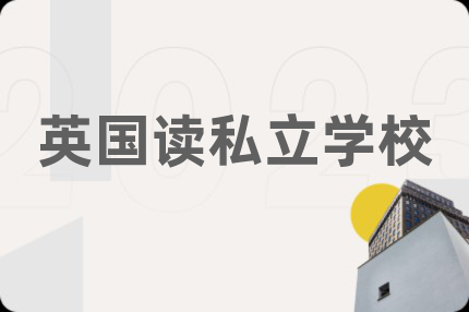 英国读私立学校
