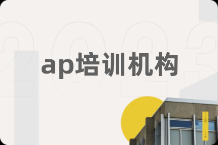 ap培训机构