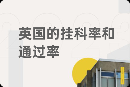 英国的挂科率和通过率