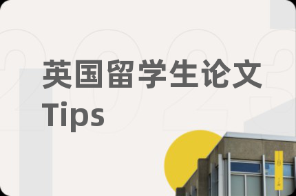 英国留学生论文Tips