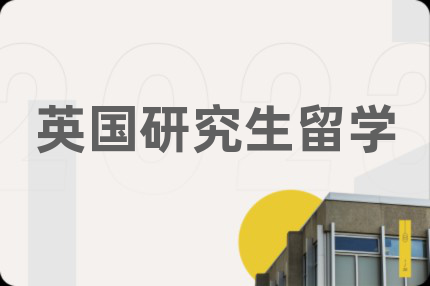 英国研究生留学