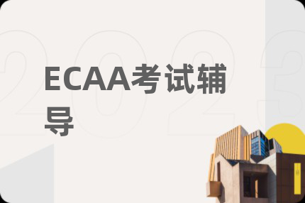 ECAA考试辅导