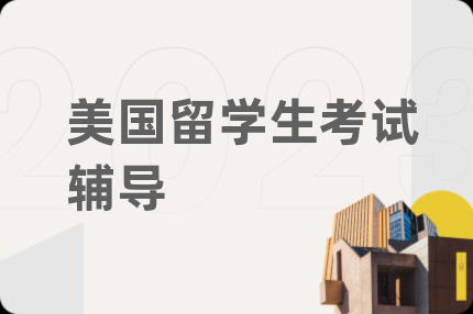 美国留学生考试辅导