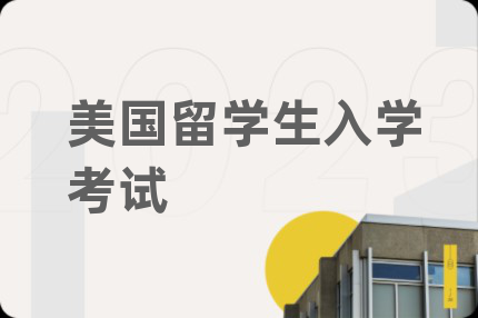 美国留学生入学考试