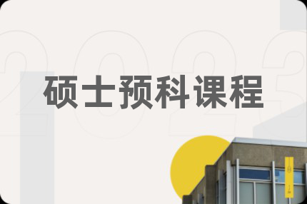 硕士预科课程