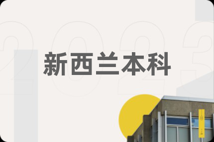 新西兰本科