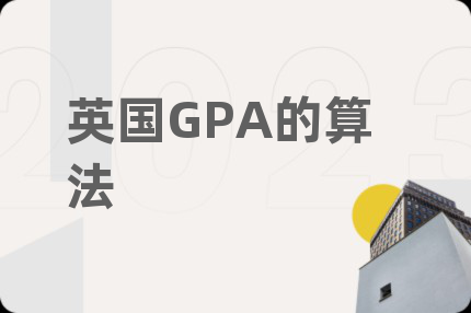 英国GPA的算法