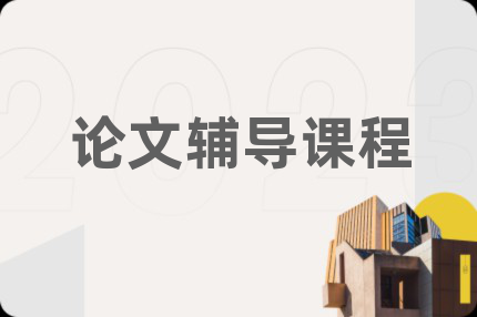 论文辅导课程