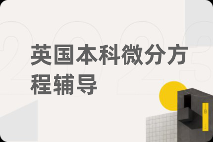 英国本科微分方程辅导