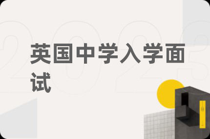 英国中学入学面试
