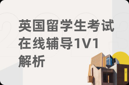 英国留学生考试在线辅导1V1解析