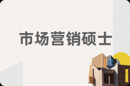 市场营销硕士