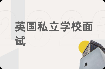 英国私立学校面试