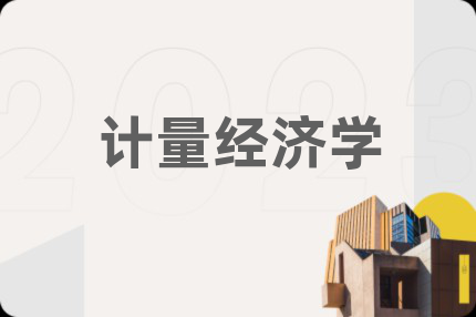 计量经济学