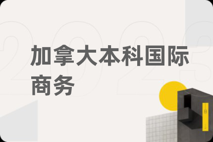 加拿大本科国际商务