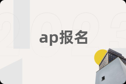 ap报名
