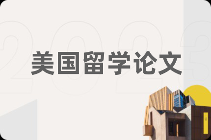 美国留学论文