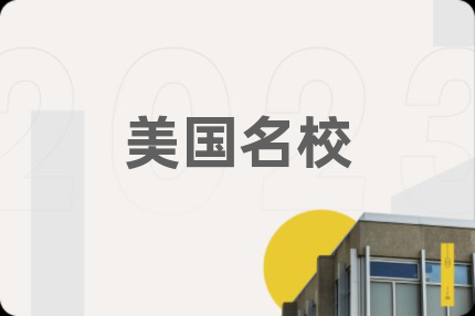 美国名校