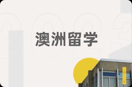 澳洲留学