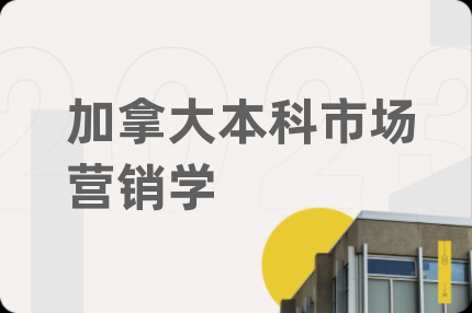加拿大本科市场营销学