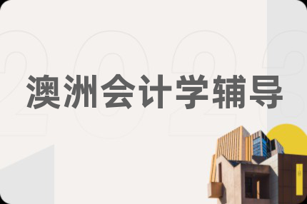 澳洲会计学辅导
