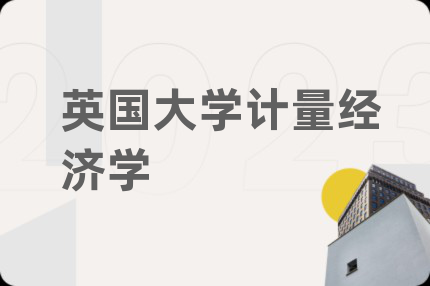 英国大学计量经济学