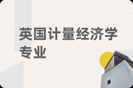 英国计量经济学专业