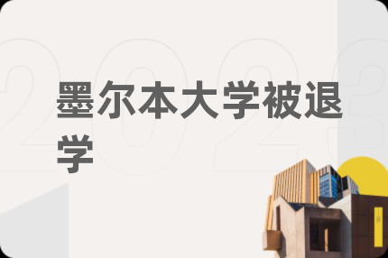 墨尔本大学被退学
