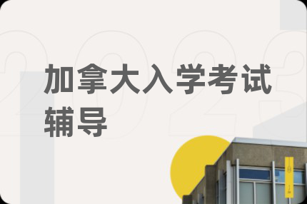 加拿大入学考试辅导