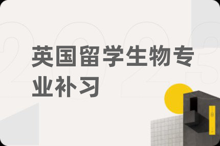 英国留学生物专业补习
