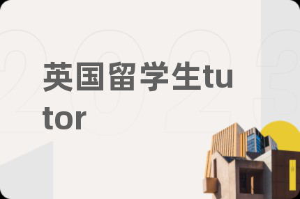 英国留学生tutor