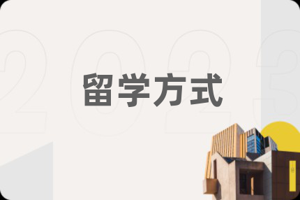 留学方式