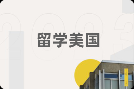 留学美国