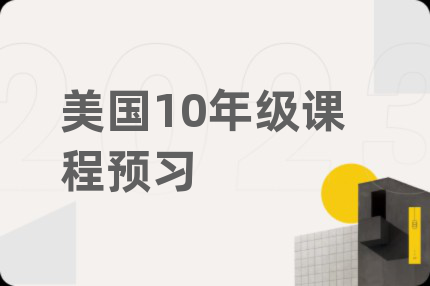 美国10年级课程预习