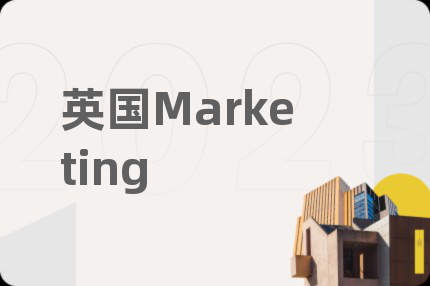 英国Marketing