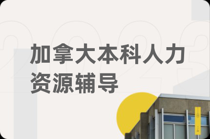 加拿大本科人力资源辅导